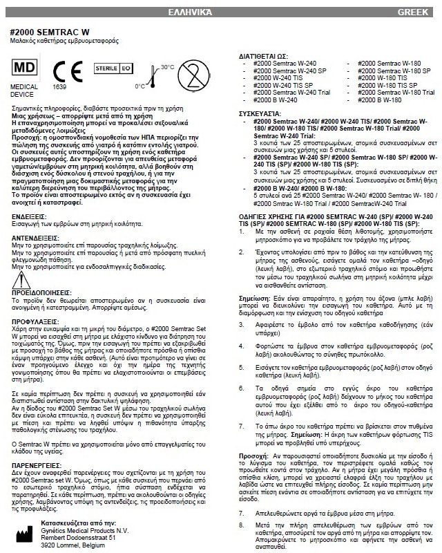 ΚΑΘΕΤΗΡΑΣ ΕΜΒΡΥΟΜΕΤΑΦΟΡΑΣ - Image 3